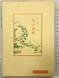 晏子春秋 (中国古典新書) 明徳出版社 山田琢