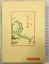 晏子春秋 (中国古典新書) 明徳出版社 山田琢