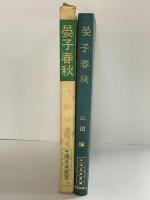 晏子春秋 (中国古典新書) 明徳出版社 山田琢