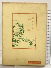 小学 (中国古典新書) 明徳出版社 遠藤哲夫