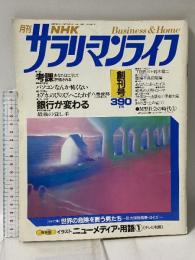 27 NHKサラリーマンライフ 創刊号 昭和59年10月1日 日本放送出版協会