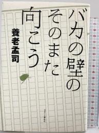 バカの壁のそのまた向こう かまくら春秋社 養老 孟司