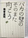 バカの壁のそのまた向こう かまくら春秋社 養老 孟司
