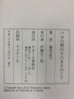 バカの壁のそのまた向こう かまくら春秋社 養老 孟司