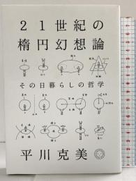 21世紀の楕円幻想論 その日暮らしの哲学 ミシマ社 平川克美