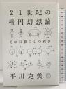 21世紀の楕円幻想論 その日暮らしの哲学 ミシマ社 平川克美