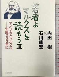 若者よ、マルクスを読もうIII かもがわ出版 石川 康宏