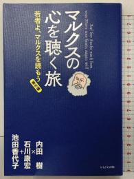 マルクスの心を聴く旅 かもがわ出版 内田 樹