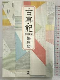 古事記 増補新版 学研プラス 梅原猛