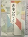 古事記 増補新版 学研プラス 梅原猛