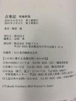 古事記 増補新版 学研プラス 梅原猛