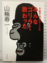 人生で大事なことはみんなゴリラから教わった 家の光協会 山極 寿一