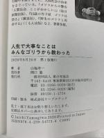 人生で大事なことはみんなゴリラから教わった 家の光協会 山極 寿一
