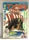 20 月刊マンガ少年 昭和51年10月1日 No.10 横山光輝 手塚治虫 石森章太郎 朝日ソノラマ