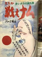 20 月刊マンガ少年 昭和51年10月1日 No.10 横山光輝 手塚治虫 石森章太郎 朝日ソノラマ