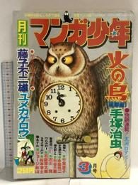 16 月刊マンガ少年 昭和52年3月1日 No.3 藤子不二雄 手塚治虫 竹宮恵子 朝日ソノラマ