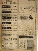 16 月刊マンガ少年 昭和52年3月1日 No.3 藤子不二雄 手塚治虫 竹宮恵子 朝日ソノラマ