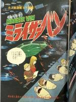 16 月刊マンガ少年 昭和52年3月1日 No.3 藤子不二雄 手塚治虫 竹宮恵子 朝日ソノラマ