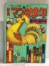 15 月刊マンガ少年 昭和52年6月1日 No.6 藤子不二雄 手塚治虫 田中雅紀 朝日ソノラマ