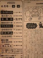 15 月刊マンガ少年 昭和52年6月1日 No.6 藤子不二雄 手塚治虫 田中雅紀 朝日ソノラマ
