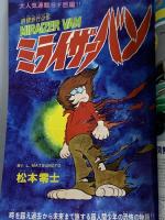 15 月刊マンガ少年 昭和52年6月1日 No.6 藤子不二雄 手塚治虫 田中雅紀 朝日ソノラマ
