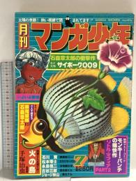 13 月刊マンガ少年 昭和52年7月1日 No.7 石森章太郎 手塚治虫 石川賢 朝日ソノラマ