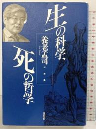 生の科学、死の哲学: 養老孟司対談集 清流出版 養老 孟司