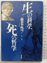 生の科学、死の哲学: 養老孟司対談集 清流出版 養老 孟司
