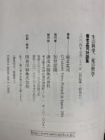 生の科学、死の哲学: 養老孟司対談集 清流出版 養老 孟司