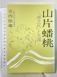 山片蟠桃: 夢之代と生涯 創元社 宮内 徳雄