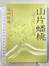 山片蟠桃: 夢之代と生涯 創元社 宮内 徳雄