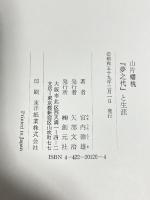 山片蟠桃: 夢之代と生涯 創元社 宮内 徳雄