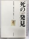 死の発見: ヨーロッパの古層を訪ねて 岩波書店 養老 孟司