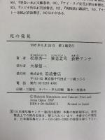 死の発見: ヨーロッパの古層を訪ねて 岩波書店 養老 孟司
