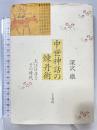 中世神話の煉丹術: 大江匡房とその時代 人文書院 深沢 徹