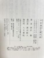 中世神話の煉丹術: 大江匡房とその時代 人文書院 深沢 徹