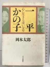 一平かの子: 心に生きる凄い父母 チクマ秀版社 岡本 太郎