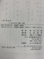 一平かの子: 心に生きる凄い父母 チクマ秀版社 岡本 太郎
