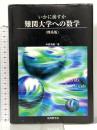 いかに崩すか難関大学への数学 理系版 現代数学社 中村 秀樹