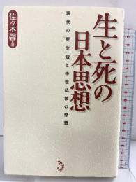 生と死の日本思想-現代の死生観と中世仏教の思想- トランスビュー 佐々木 馨