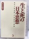 生と死の日本思想-現代の死生観と中世仏教の思想- トランスビュー 佐々木 馨