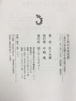 生と死の日本思想-現代の死生観と中世仏教の思想- トランスビュー 佐々木 馨