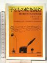 子どもの絵を読む :潜伏期の子どもの121枚の絵 誠信書房 J.H.ディ レオ
