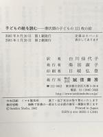 子どもの絵を読む :潜伏期の子どもの121枚の絵 誠信書房 J.H.ディ レオ