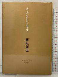 メメント・モリ: 死を想え ゆびさし 藤原 新也 発行：情報センター出版局