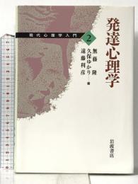 現代心理学入門〈2〉発達心理学 岩波書店 無藤 隆