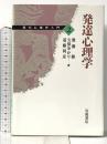 現代心理学入門〈2〉発達心理学 岩波書店 無藤 隆