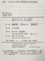 現代心理学入門〈2〉発達心理学 岩波書店 無藤 隆