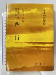 草庵と旅路に歌う 西行 (日本の作家16) (日本の作家 16) 新典社 久保田 淳
