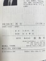草庵と旅路に歌う 西行 (日本の作家16) (日本の作家 16) 新典社 久保田 淳
